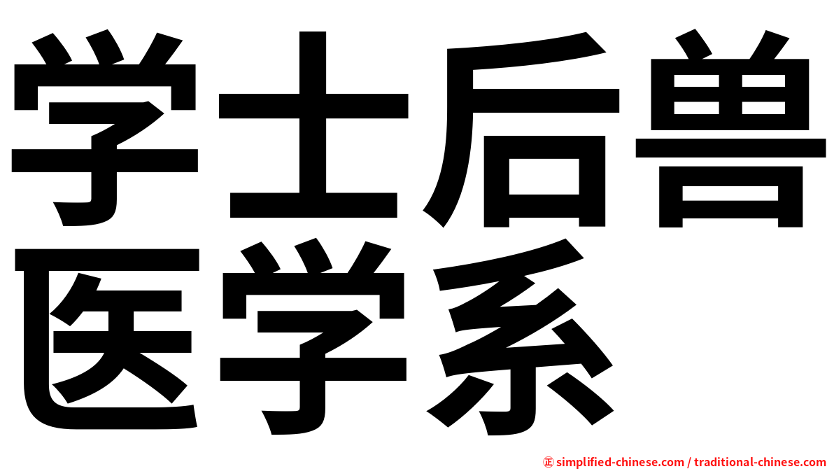 学士后兽医学系