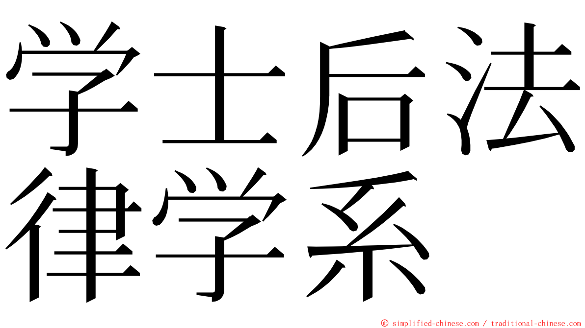 学士后法律学系 ming font