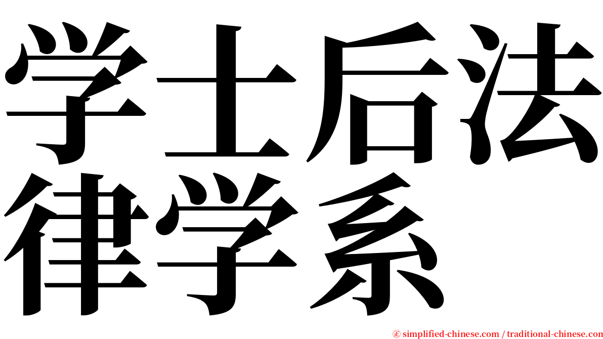 学士后法律学系 serif font