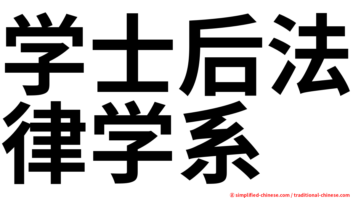 学士后法律学系