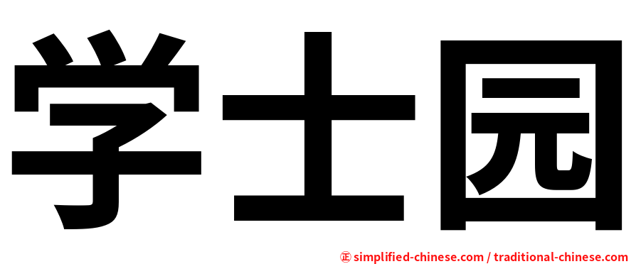 学士园