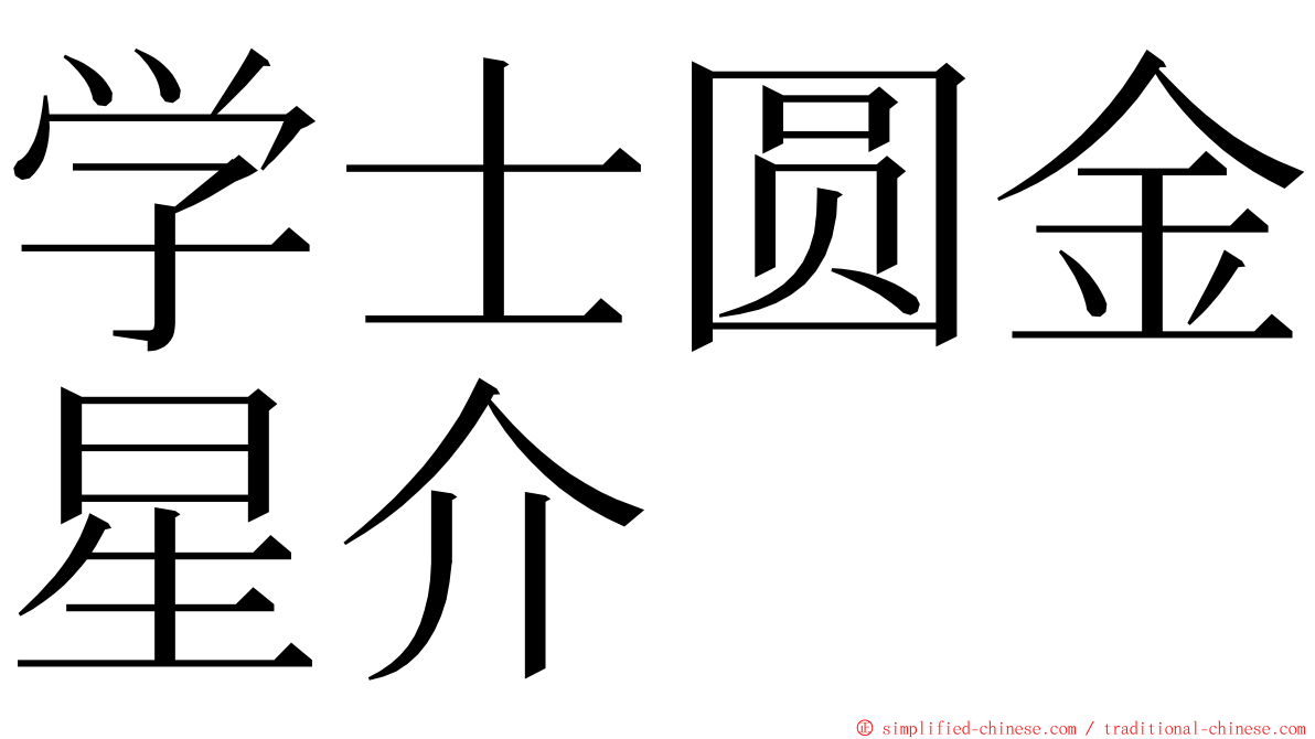 学士圆金星介 ming font