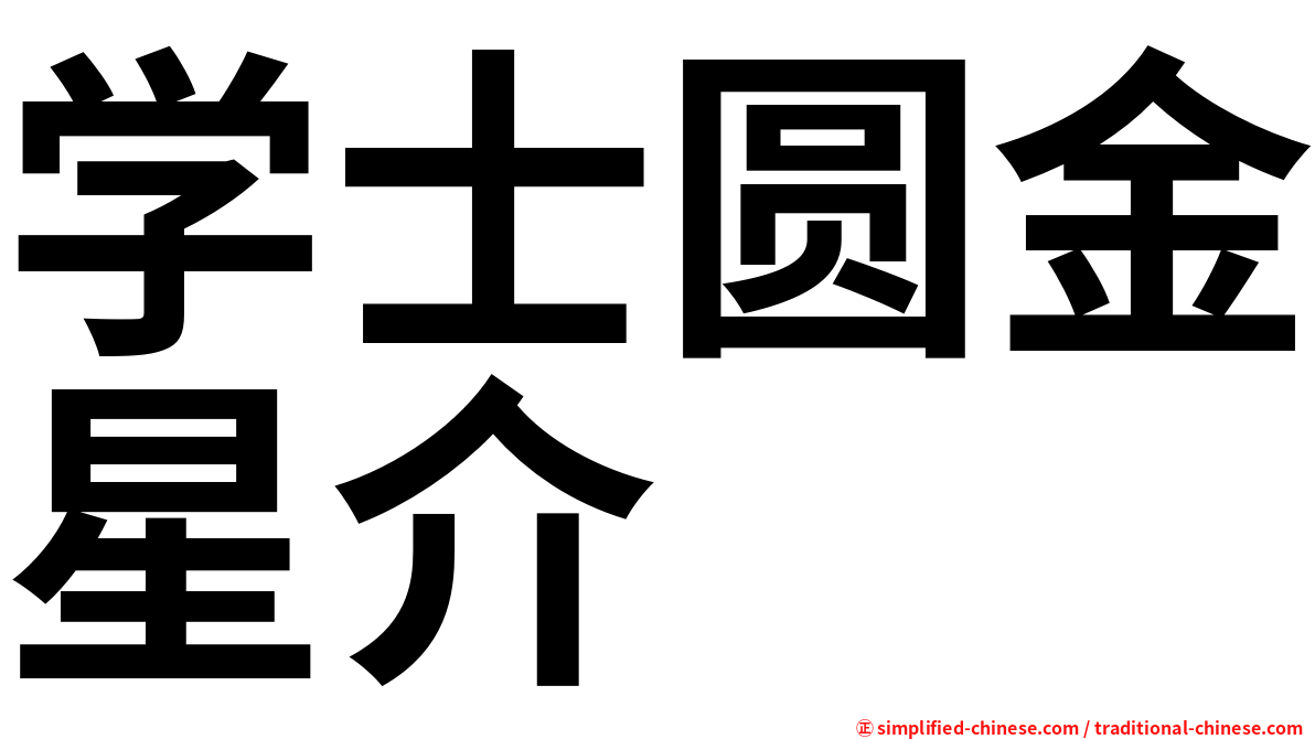 学士圆金星介