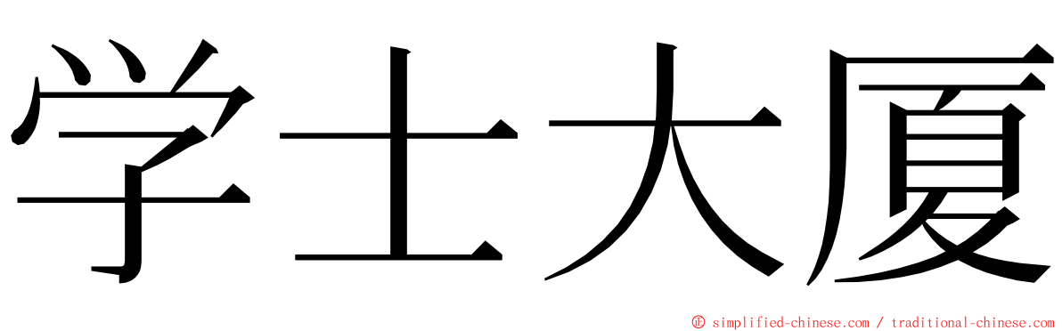 学士大厦 ming font