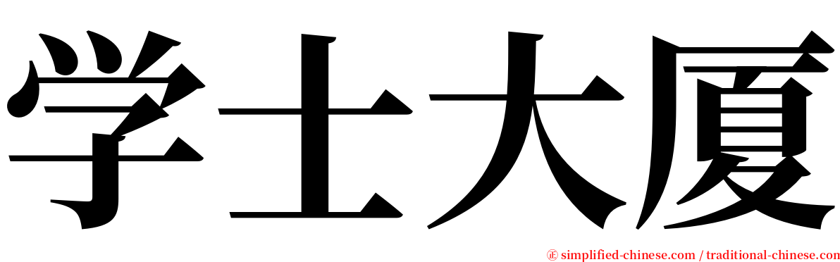 学士大厦 serif font