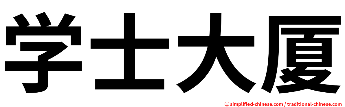 学士大厦