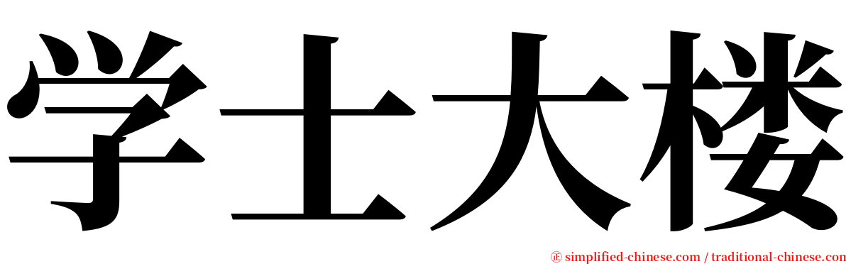 学士大楼 serif font