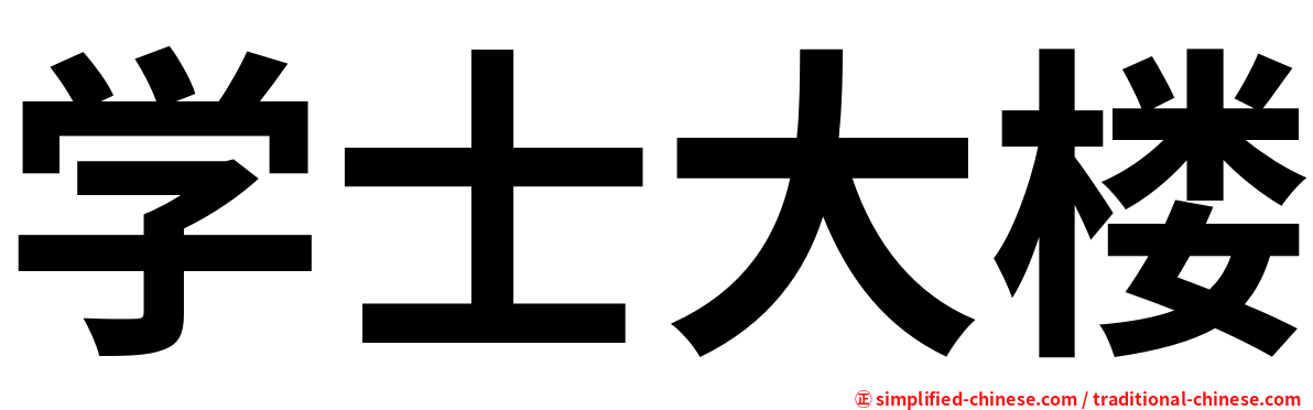 学士大楼
