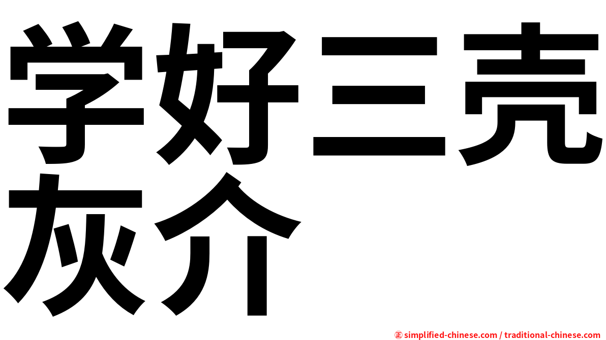 学好三壳灰介