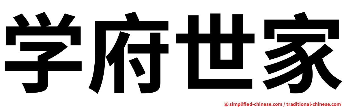 学府世家