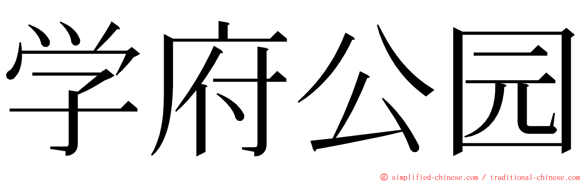 学府公园 ming font