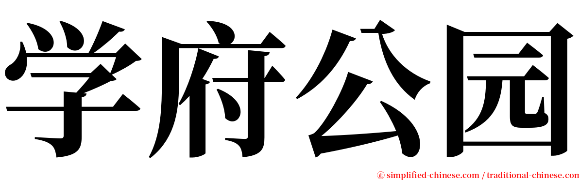 学府公园 serif font