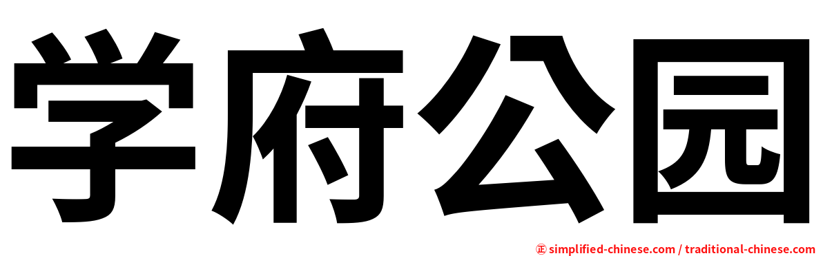 学府公园