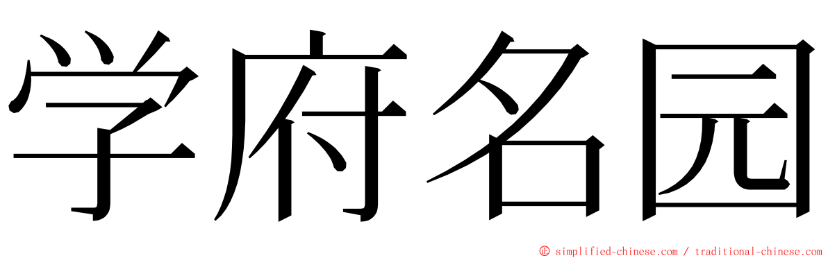 学府名园 ming font