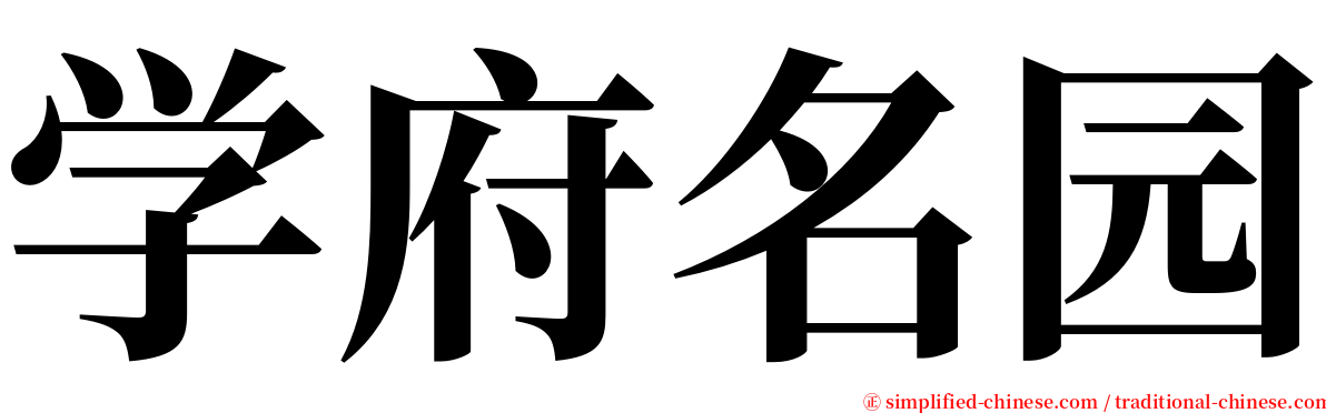 学府名园 serif font