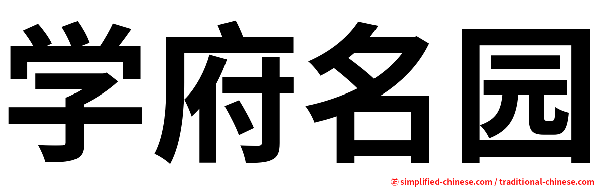 学府名园