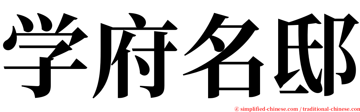 学府名邸 serif font