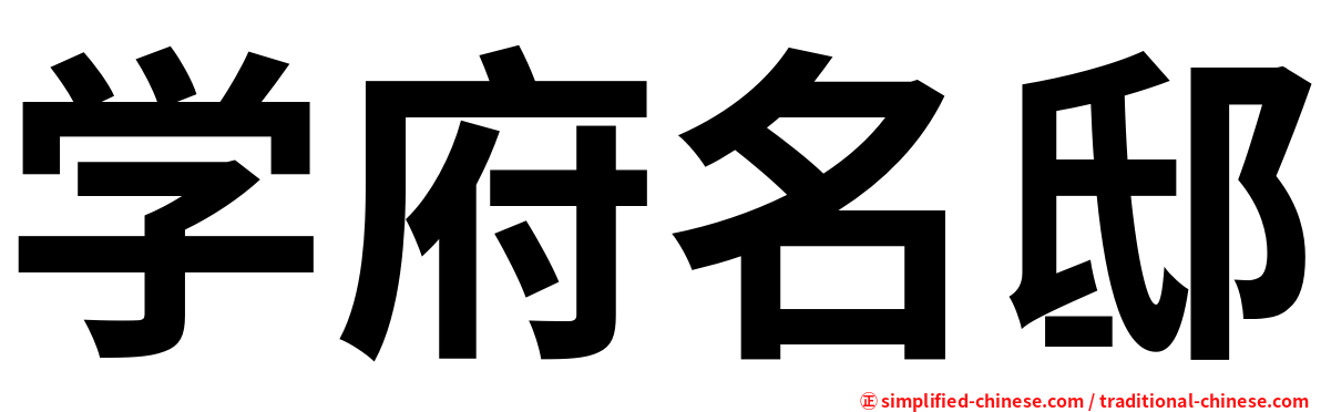学府名邸