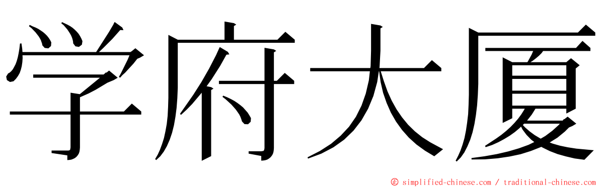 学府大厦 ming font