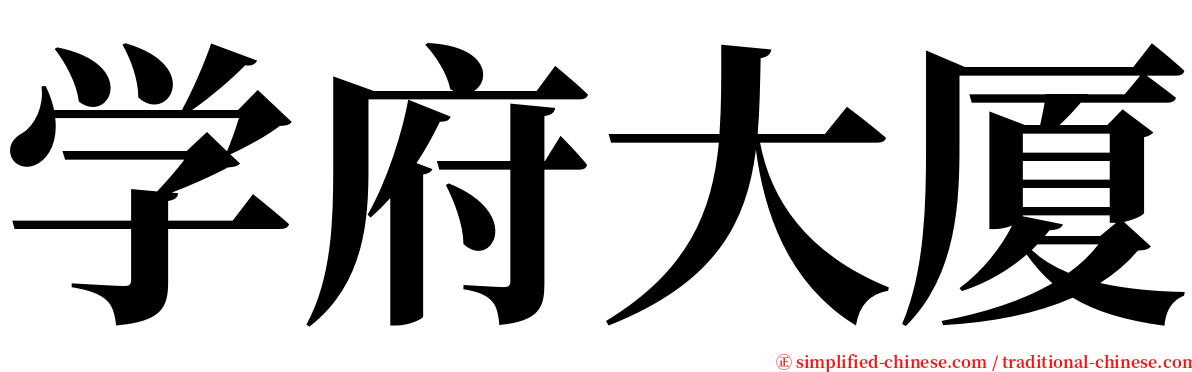 学府大厦 serif font
