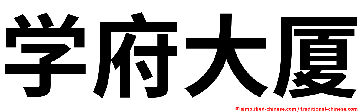 学府大厦