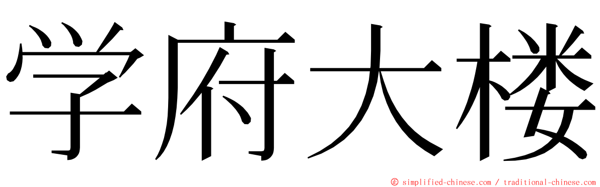 学府大楼 ming font