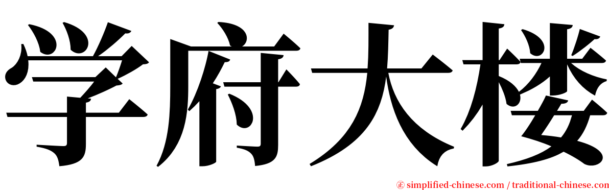 学府大楼 serif font