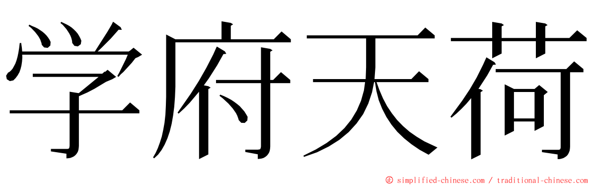 学府天荷 ming font