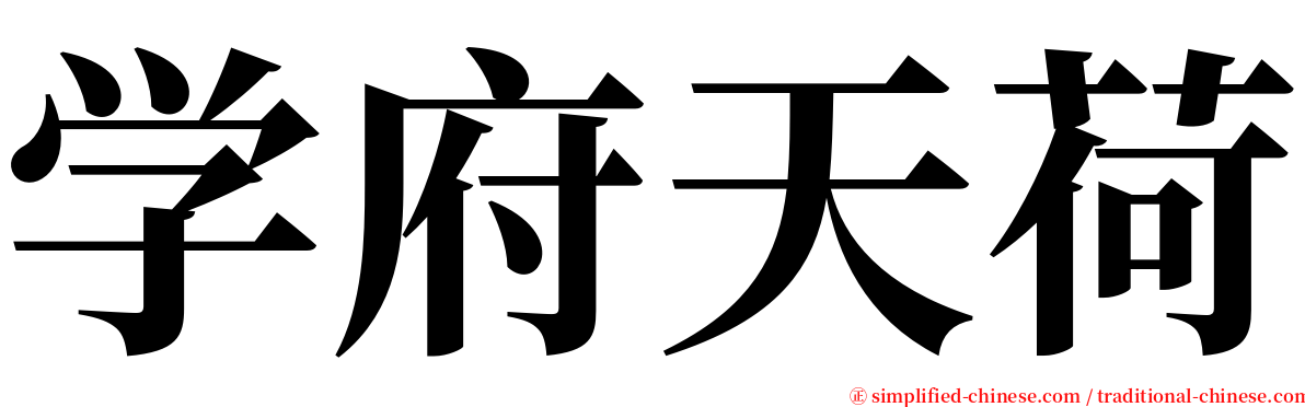 学府天荷 serif font