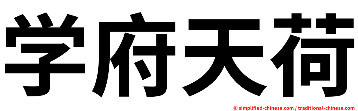学府天荷