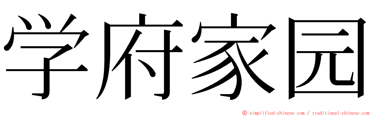 学府家园 ming font