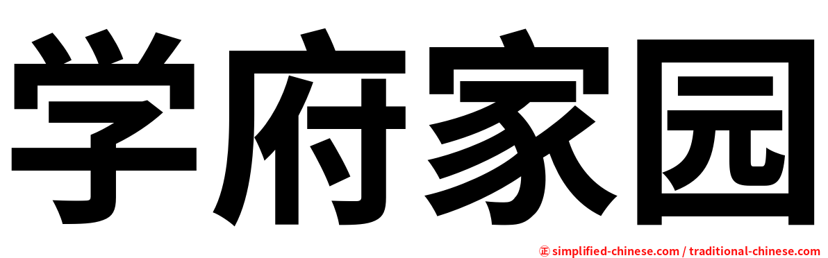 学府家园