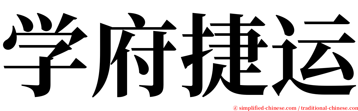 学府捷运 serif font
