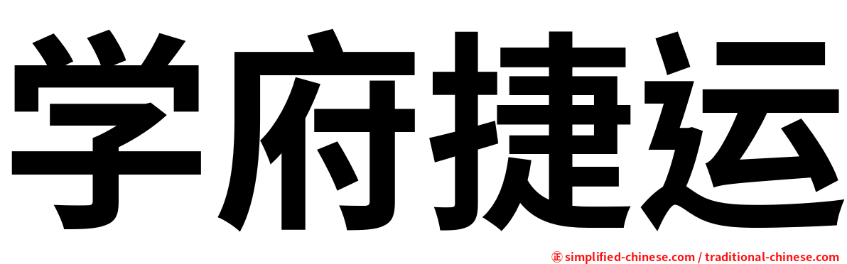 学府捷运
