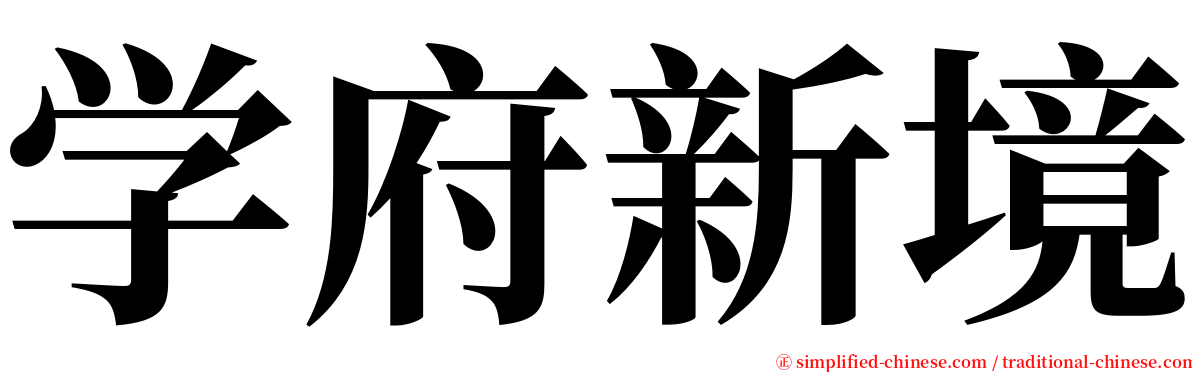 学府新境 serif font