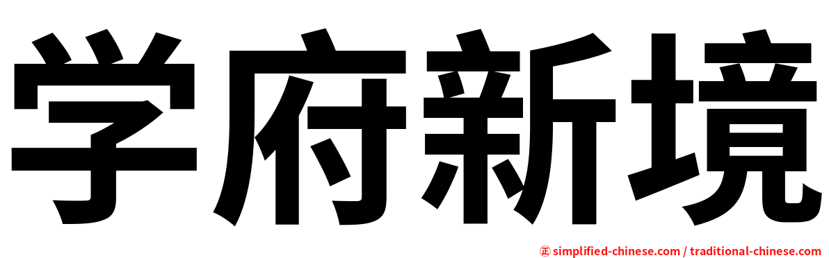 学府新境