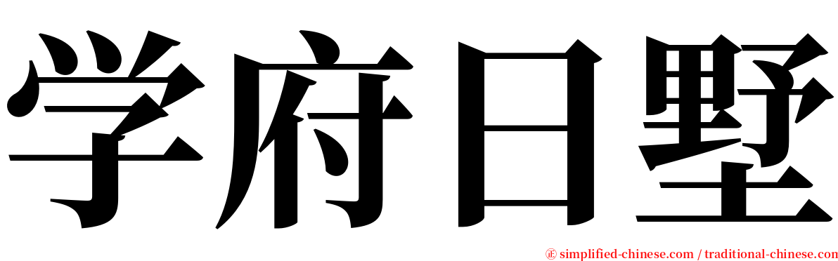 学府日墅 serif font