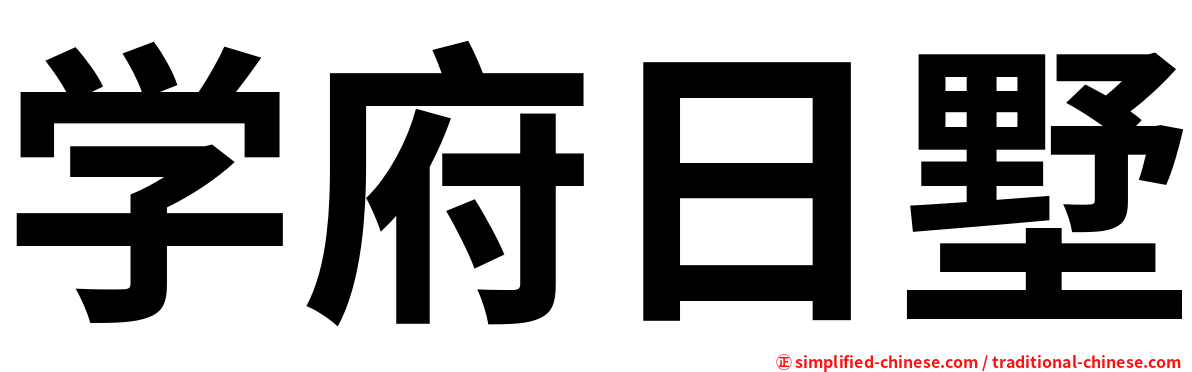 学府日墅