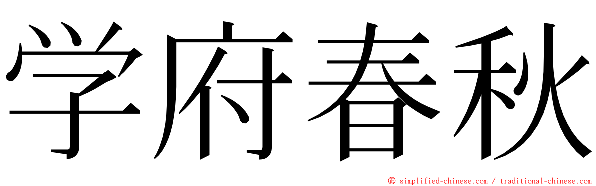 学府春秋 ming font