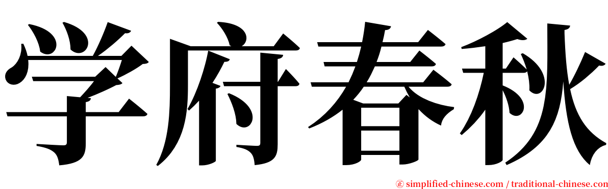 学府春秋 serif font