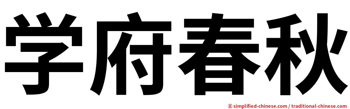 学府春秋
