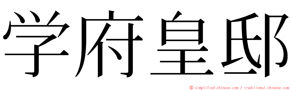 学府皇邸 ming font