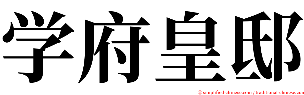 学府皇邸 serif font