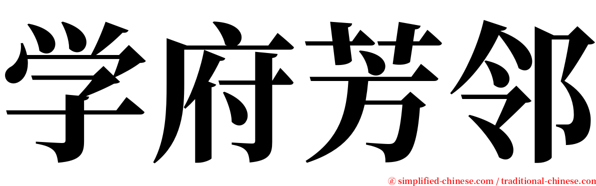 学府芳邻 serif font