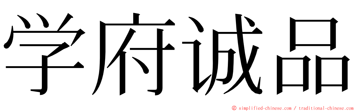 学府诚品 ming font