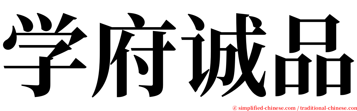 学府诚品 serif font