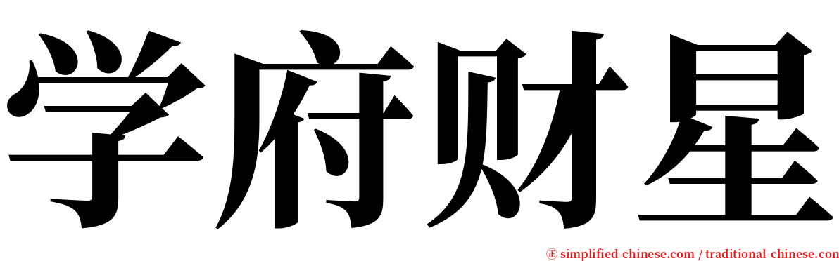 学府财星 serif font