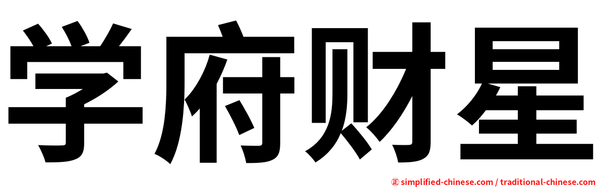 学府财星