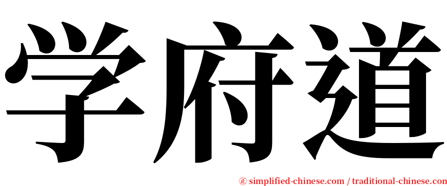 学府道 serif font