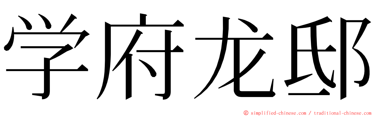 学府龙邸 ming font